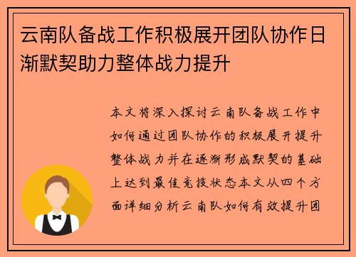 云南队备战工作积极展开团队协作日渐默契助力整体战力提升