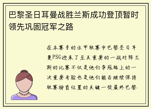 巴黎圣日耳曼战胜兰斯成功登顶暂时领先巩固冠军之路