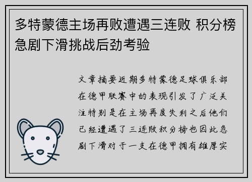 多特蒙德主场再败遭遇三连败 积分榜急剧下滑挑战后劲考验