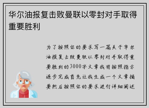 华尔油报复击败曼联以零封对手取得重要胜利 华尔油报复击败曼联以零封对手取得重要胜利