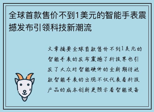 全球首款售价不到1美元的智能手表震撼发布引领科技新潮流