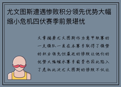 尤文图斯遭遇惨败积分领先优势大幅缩小危机四伏赛季前景堪忧