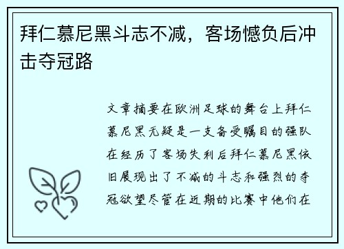 拜仁慕尼黑斗志不减，客场憾负后冲击夺冠路