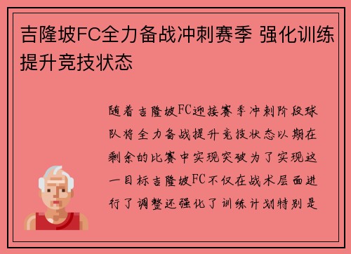 吉隆坡FC全力备战冲刺赛季 强化训练提升竞技状态