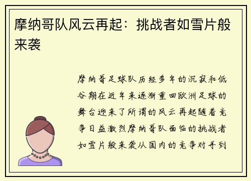 摩纳哥队风云再起：挑战者如雪片般来袭