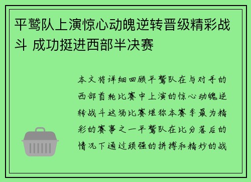平鹫队上演惊心动魄逆转晋级精彩战斗 成功挺进西部半决赛