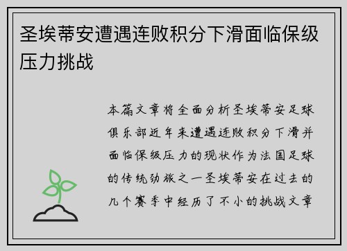 圣埃蒂安遭遇连败积分下滑面临保级压力挑战