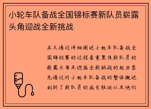 小轮车队备战全国锦标赛新队员崭露头角迎战全新挑战
