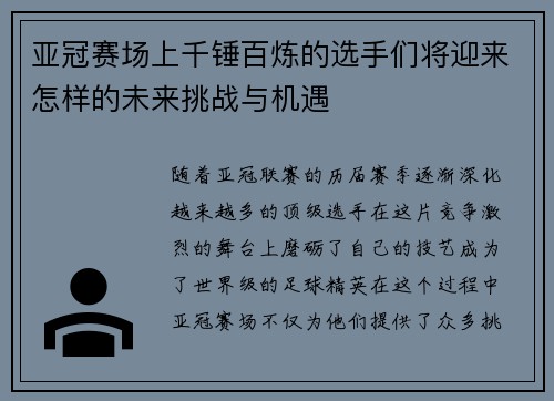 亚冠赛场上千锤百炼的选手们将迎来怎样的未来挑战与机遇