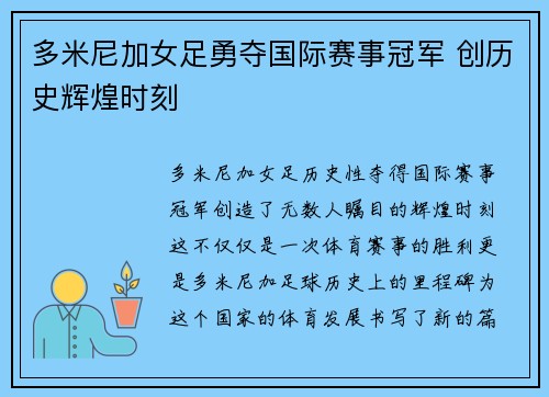 多米尼加女足勇夺国际赛事冠军 创历史辉煌时刻