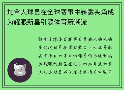 加拿大球员在全球赛事中崭露头角成为耀眼新星引领体育新潮流