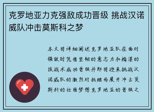 克罗地亚力克强敌成功晋级 挑战汉诺威队冲击莫斯科之梦