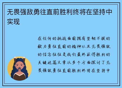 无畏强敌勇往直前胜利终将在坚持中实现