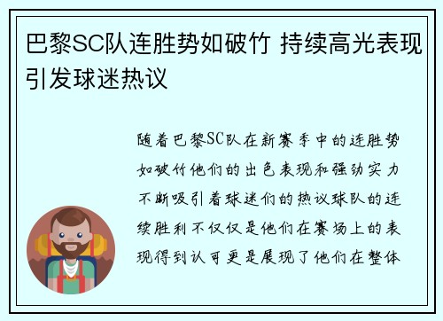 巴黎SC队连胜势如破竹 持续高光表现引发球迷热议