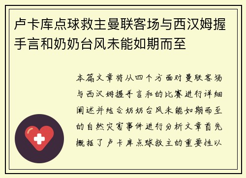 卢卡库点球救主曼联客场与西汉姆握手言和奶奶台风未能如期而至