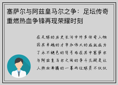 塞萨尔与阿兹皇马尔之争：足坛传奇重燃热血争锋再现荣耀时刻