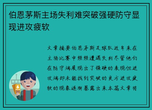 伯恩茅斯主场失利难突破强硬防守显现进攻疲软