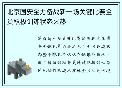 北京国安全力备战新一场关键比赛全员积极训练状态火热