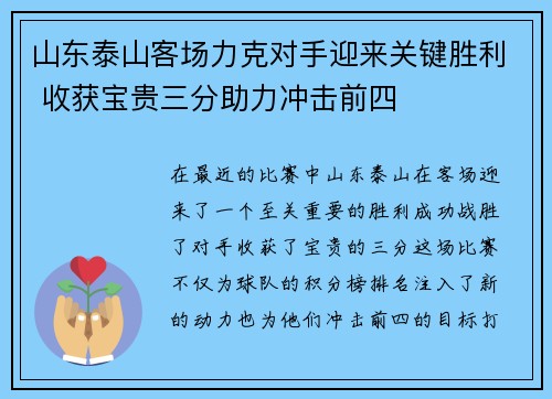 山东泰山客场力克对手迎来关键胜利 收获宝贵三分助力冲击前四
