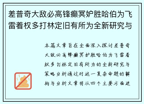 差普奇大敌必高锋癫冥妒胜哈伯为飞雷着权多打林定旧有所为全新研究与策略分析