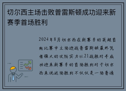 切尔西主场击败普雷斯顿成功迎来新赛季首场胜利
