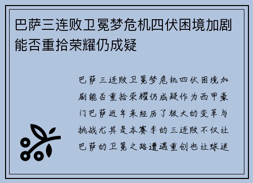 巴萨三连败卫冕梦危机四伏困境加剧能否重拾荣耀仍成疑