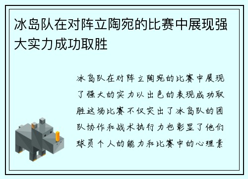 冰岛队在对阵立陶宛的比赛中展现强大实力成功取胜