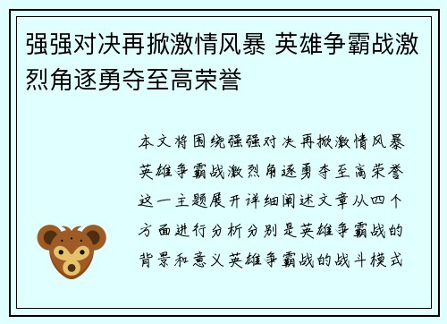 强强对决再掀激情风暴 英雄争霸战激烈角逐勇夺至高荣誉