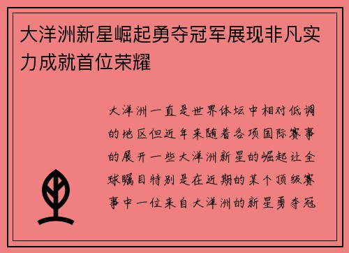 大洋洲新星崛起勇夺冠军展现非凡实力成就首位荣耀