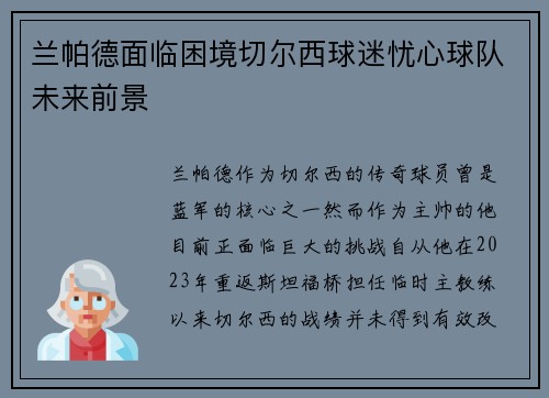 兰帕德面临困境切尔西球迷忧心球队未来前景