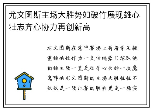 尤文图斯主场大胜势如破竹展现雄心壮志齐心协力再创新高