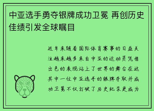 中亚选手勇夺银牌成功卫冕 再创历史佳绩引发全球瞩目