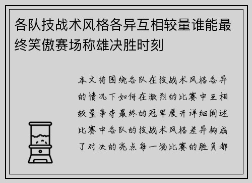 各队技战术风格各异互相较量谁能最终笑傲赛场称雄决胜时刻