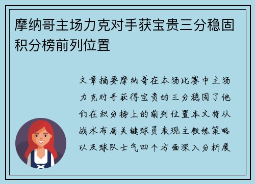 摩纳哥主场力克对手获宝贵三分稳固积分榜前列位置