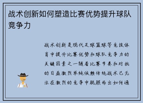 战术创新如何塑造比赛优势提升球队竞争力