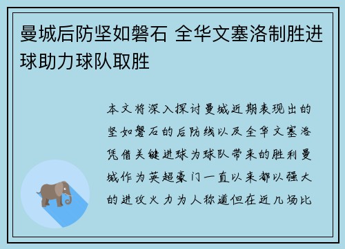 曼城后防坚如磐石 全华文塞洛制胜进球助力球队取胜