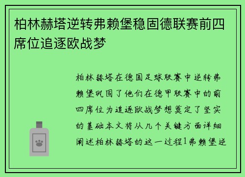 柏林赫塔逆转弗赖堡稳固德联赛前四席位追逐欧战梦