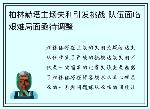 柏林赫塔主场失利引发挑战 队伍面临艰难局面亟待调整
