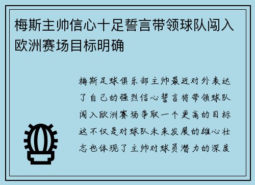 梅斯主帅信心十足誓言带领球队闯入欧洲赛场目标明确 梅斯主帅信心十足誓言带领球队闯入欧洲赛场目标明确