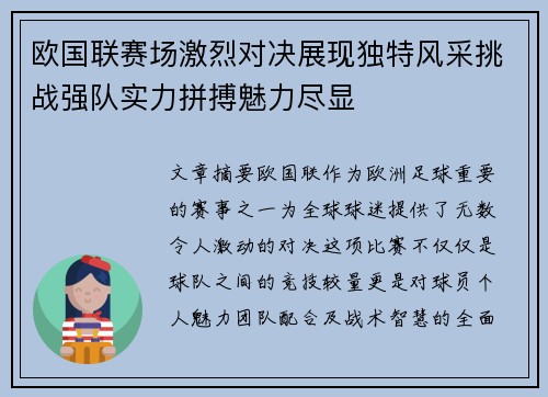 欧国联赛场激烈对决展现独特风采挑战强队实力拼搏魅力尽显