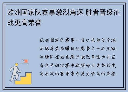 欧洲国家队赛事激烈角逐 胜者晋级征战更高荣誉