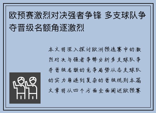欧预赛激烈对决强者争锋 多支球队争夺晋级名额角逐激烈