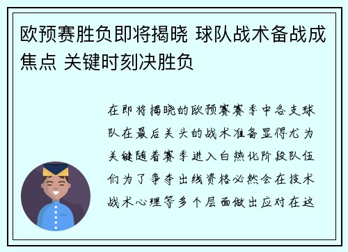 欧预赛胜负即将揭晓 球队战术备战成焦点 关键时刻决胜负