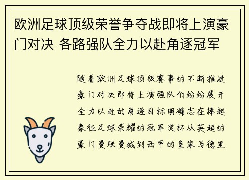 欧洲足球顶级荣誉争夺战即将上演豪门对决 各路强队全力以赴角逐冠军