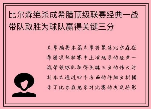 比尔森绝杀成希腊顶级联赛经典一战带队取胜为球队赢得关键三分