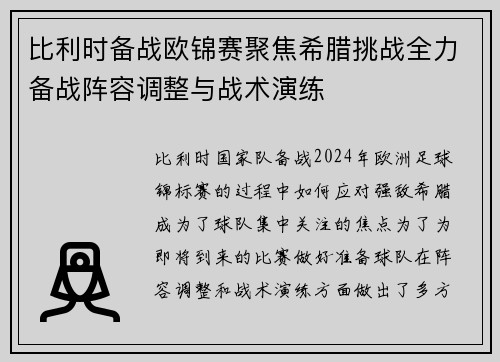 比利时备战欧锦赛聚焦希腊挑战全力备战阵容调整与战术演练