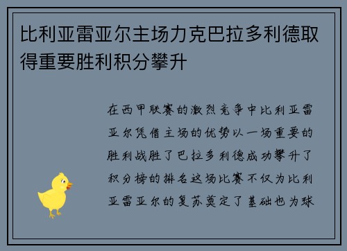 比利亚雷亚尔主场力克巴拉多利德取得重要胜利积分攀升