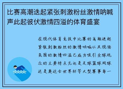 比赛高潮迭起紧张刺激粉丝激情呐喊声此起彼伏激情四溢的体育盛宴