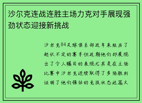 沙尔克连战连胜主场力克对手展现强劲状态迎接新挑战