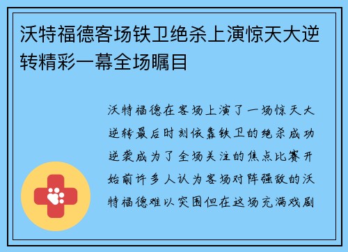 沃特福德客场铁卫绝杀上演惊天大逆转精彩一幕全场瞩目